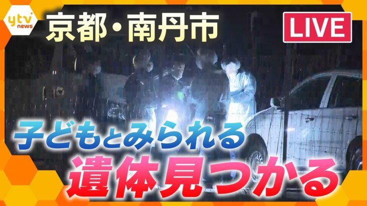 【LIVE】子どもとみられる遺体が見つかる　身元の確認急ぐ　小6男児が行方不明となっている京都・南丹市