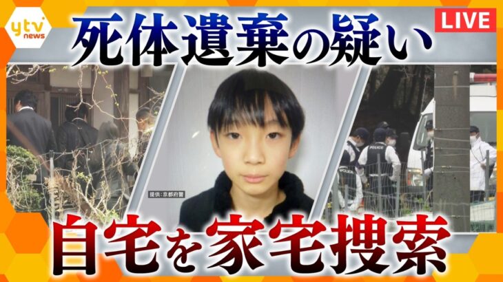 【速報LIVE】11歳男児の自宅を家宅捜索　死体遺棄の疑いで警察が本格的に捜査（ニュースまとめ）