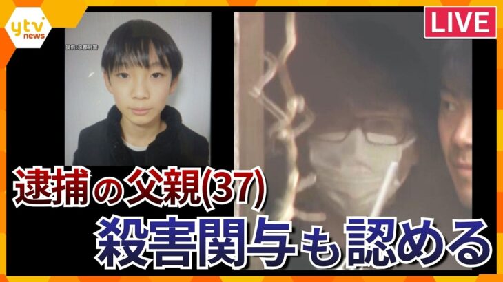 【速報LIVE】逮捕の父親（37）殺害関与も認める　結希くんの遺体を山林以外の複数か所に転々と移動させたか（ニュースまとめ）