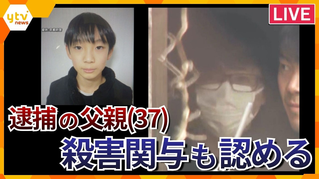 【速報LIVE】逮捕の父親（37）殺害関与も認める　結希くんの遺体を山林以外の複数か所に転々と移動させたか（ニュースまとめ）