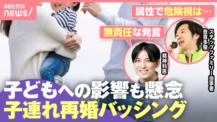 【子連れ再婚】『危険』『法で禁止を』SNSでバッシング…当事者の音喜多俊氏「さらに孤立」精神科医も懸念｜わたしとニュース