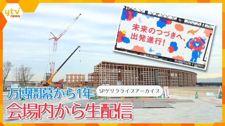 【アーカイブ】万博会場は今…会場内からSPゲリラ生配信【開幕1年】