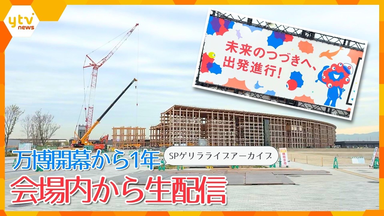 【アーカイブ】万博会場は今…会場内からSPゲリラ生配信【開幕1年】