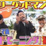 ベリーグッドマン「グッドモーニング」TV初　生披露！【テッパン朝ライブ じゅーっと！】