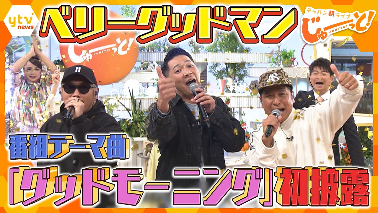 ベリーグッドマン「グッドモーニング」TV初　生披露！【テッパン朝ライブ じゅーっと！】