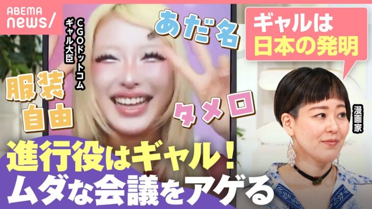 【ギャル×会議】「この上司こんなバイブスもってたの!?」停滞感の起爆剤に？企業を活性化するギャル式ブレストとは｜わたしとニュース