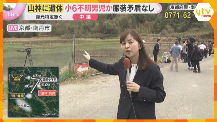 【現場中継】小6不明男児か　服装に矛盾なし…身元の特定急ぐ　遺体発見現場の山林で鑑識作業続く