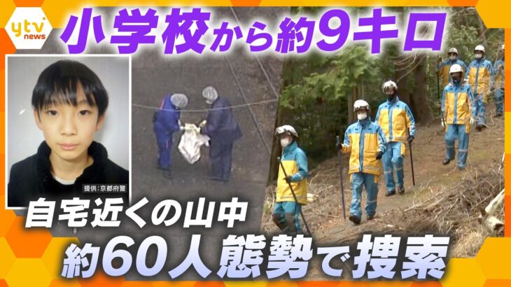 小6男児行方不明　小学校から約9キロ離れた自宅近くの山の中を捜索　京都・南丹市【かんさい情報ネット ten.特集】