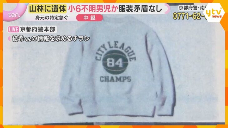 発見された遺体は「84」のロゴのトレーナー着用　結希くんの服と同じデザイン　司法解剖で死因特定へ