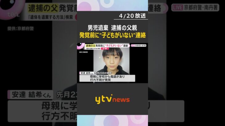発覚前に“子どもがいなくなった”と連絡　逮捕の父親、学校の連絡前に行方不明を把握か　男児遺体遺棄　#shorts　#読売テレビニュース