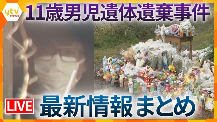 【最新情報】「学校に送ったあと公衆トイレに寄った」父親が逮捕前に説明　結希くんを降ろさずに移動した可能性も　男児遺体遺棄　逮捕から1週間（ニュースまとめ）