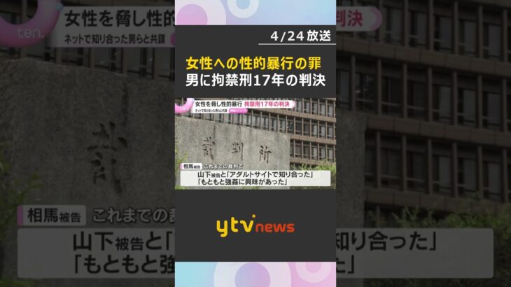 女性を脅し性的暴行　「被害者を道具のように扱った極めて悪質な犯行」男に拘禁刑17年の判決　大阪地裁　#shorts　#読売テレビニュース