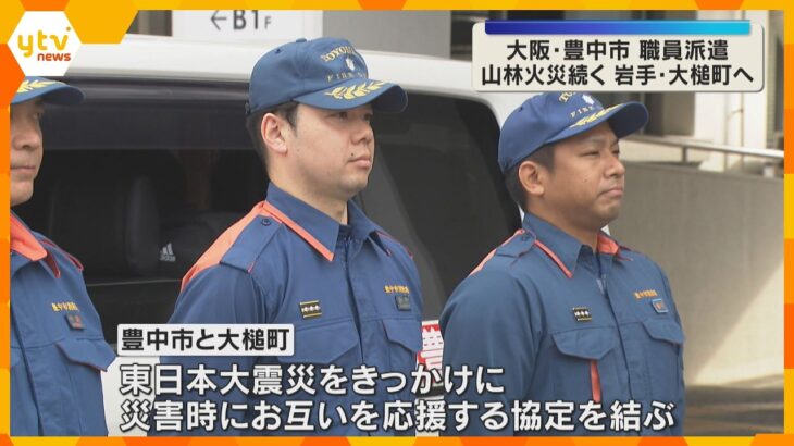 「元気になるような支援ができたら」山林火災の岩手・大槌町へ　大阪・豊中市から職員4人を派遣