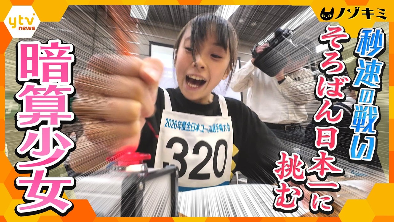 全国のスーパーキッズたち0.1秒の戦い！そろばんの頂点を目指す暗算少女に密着【かんさい情報ネット ten.特集/ノゾキミ】