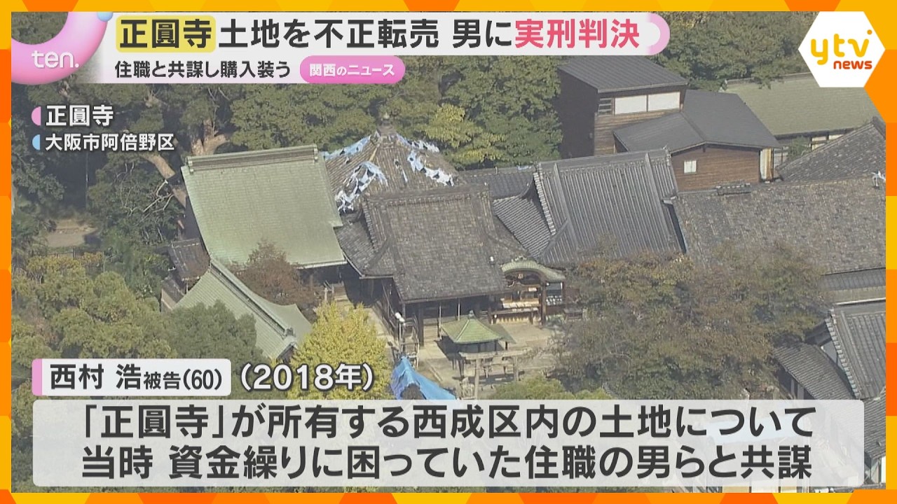 寺の土地でうその登記、無断で転売し1億円超横領「結果は重大」不動産会社代表に懲役3年の実刑判決　大阪地裁