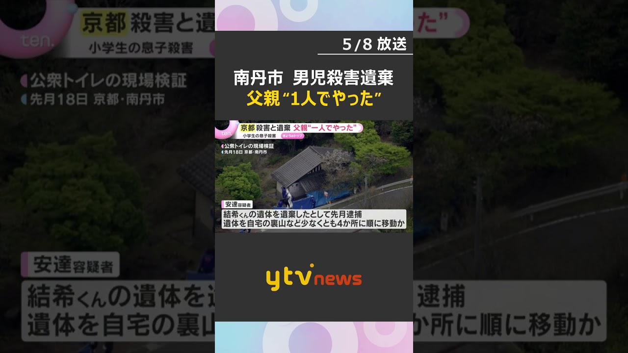 男児殺害・遺体遺棄「1人でやった」趣旨の説明　父親を送検　リュックや靴「自分で投棄」京都・南丹市 #shorts　#読売テレビニュース