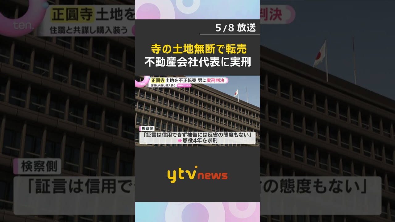 寺の土地でうその登記、無断で転売し1億円超横領「結果は重大」不動産会社代表に懲役3年の実刑判決　大阪地裁 #shorts　#読売テレビニュース