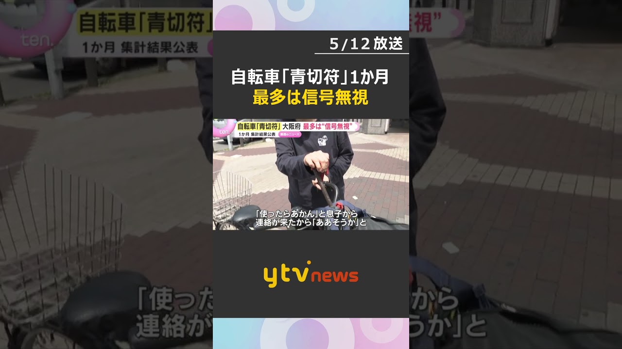 最多は『信号無視』自転車の反則金「青切符」1か月「こんな物価高にお金取られたらたまらん」大阪　#shorts #読売テレビニュース