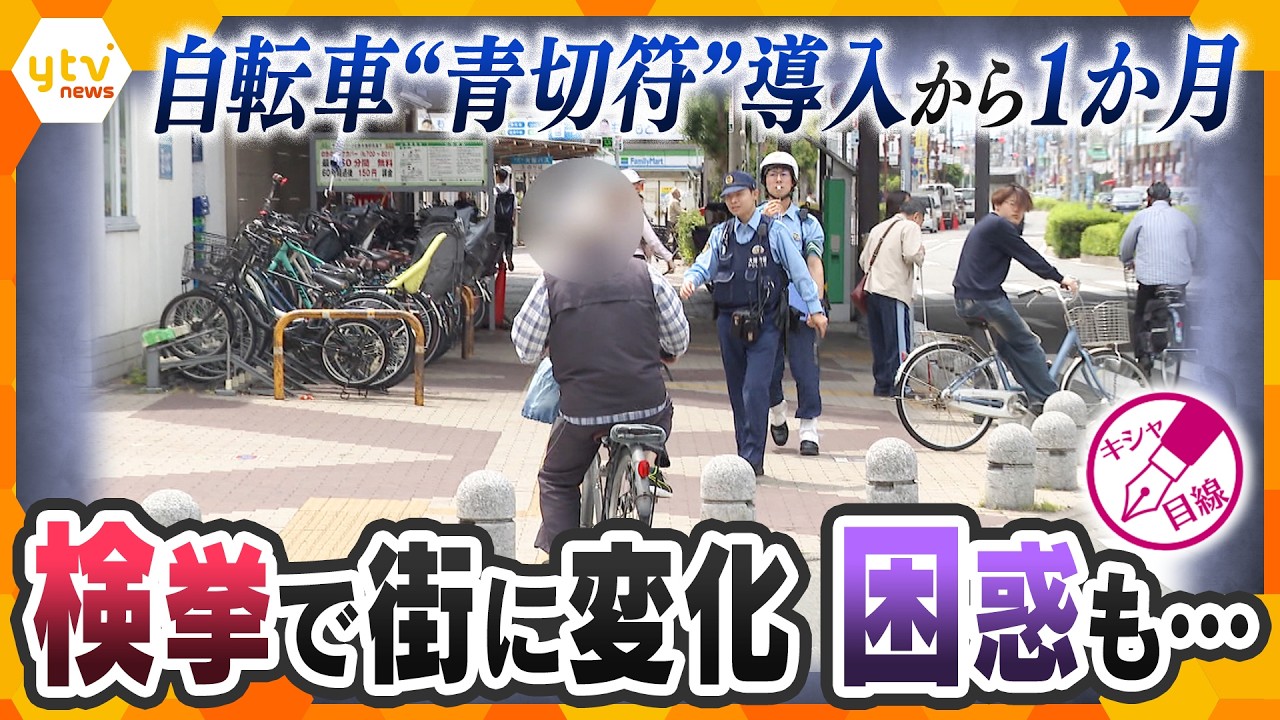 【キシャ解説】自転車青切符開始から1か月　違反は減った？信号無視が最多の理由とは【かんさい情報ネットten.】