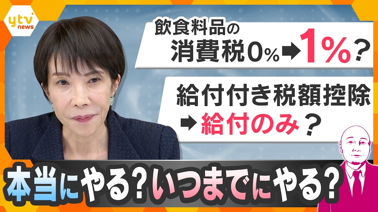 【タカハシ解説】消費税1％が有力か？給付付き税額控除はどうなる？高市政権の生活支援策の行方【かんさい情報ネットten.】