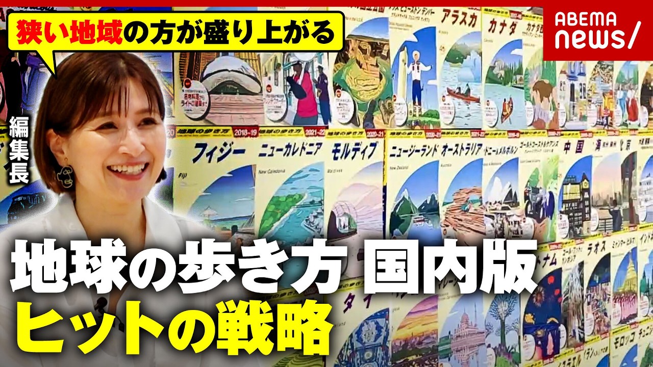 【地球の歩き方】「アパート借りて1年取材」「地元の魅力を再発見」経営危機からV字回復…“国内版”快進撃の戦略|ABEMA的ニュースショー