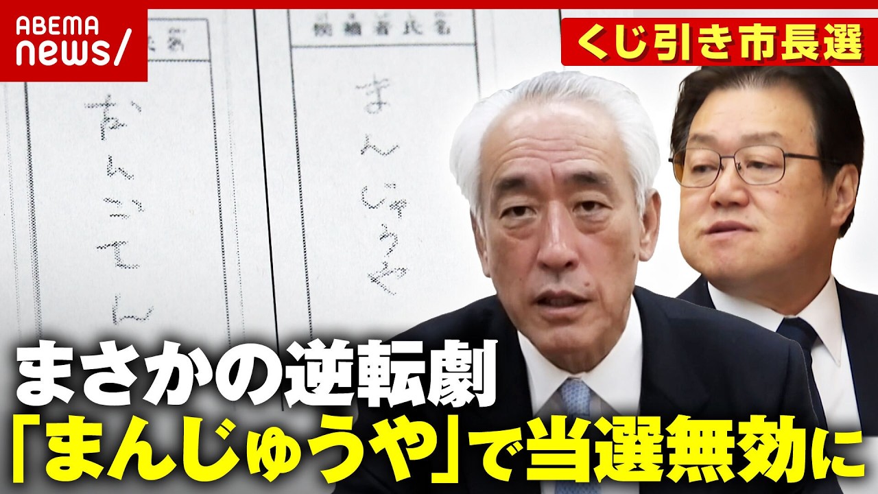 【1票の重み】「まんじゅうや」「だんごさん」一度はOKも今度はNG…くじ引き市長当選無効に 前代未聞の神栖市長選｜ABEMA的ニュースショー