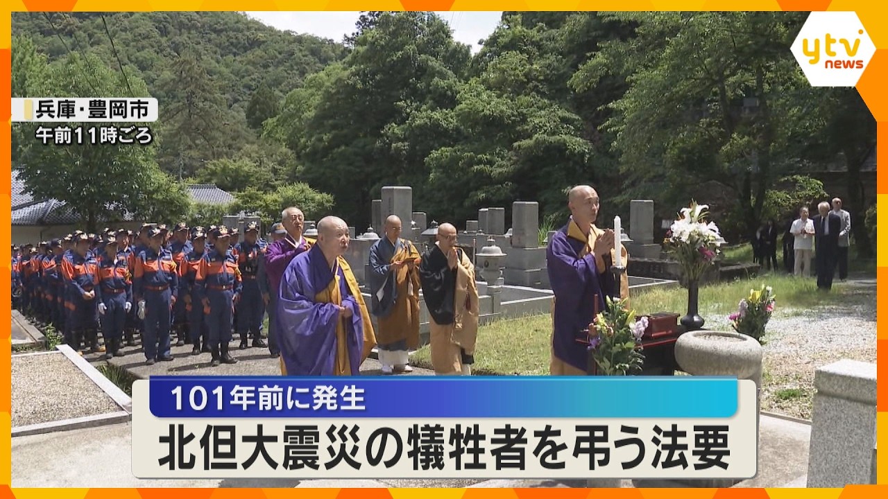 北但大震災から101年　犠牲者を弔う法要　家屋の倒壊や火事などで400人以上が死亡　兵庫・豊岡市