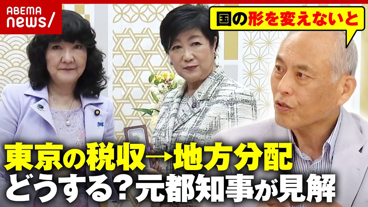 【税収格差】「12.6兆は何に使った？」都税の地方分配に小池都知事が異議…舛添元都知事「どちらも半分正しい」｜ABEMA的ニュースショー
