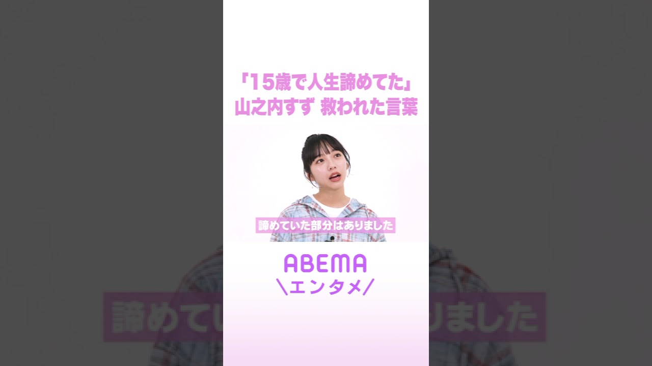 「15歳で人生諦めてた」山之内すず 救われた言葉 #ReMAKE #拝啓あの頃の君へ #Shorts
