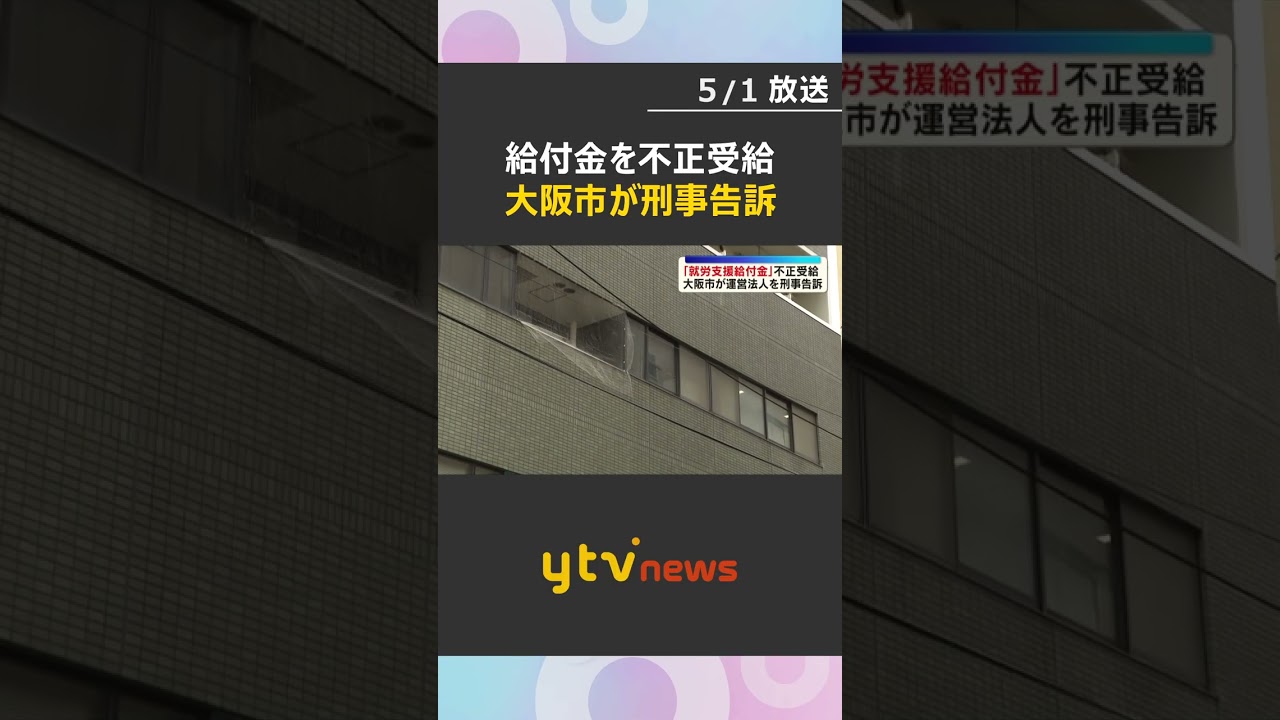 障害者就労支援の給付金150億円を不正受給　大阪市が絆HDを刑事告訴、4つの事業所の指定取り消し　#shorts　#読売テレビニュース