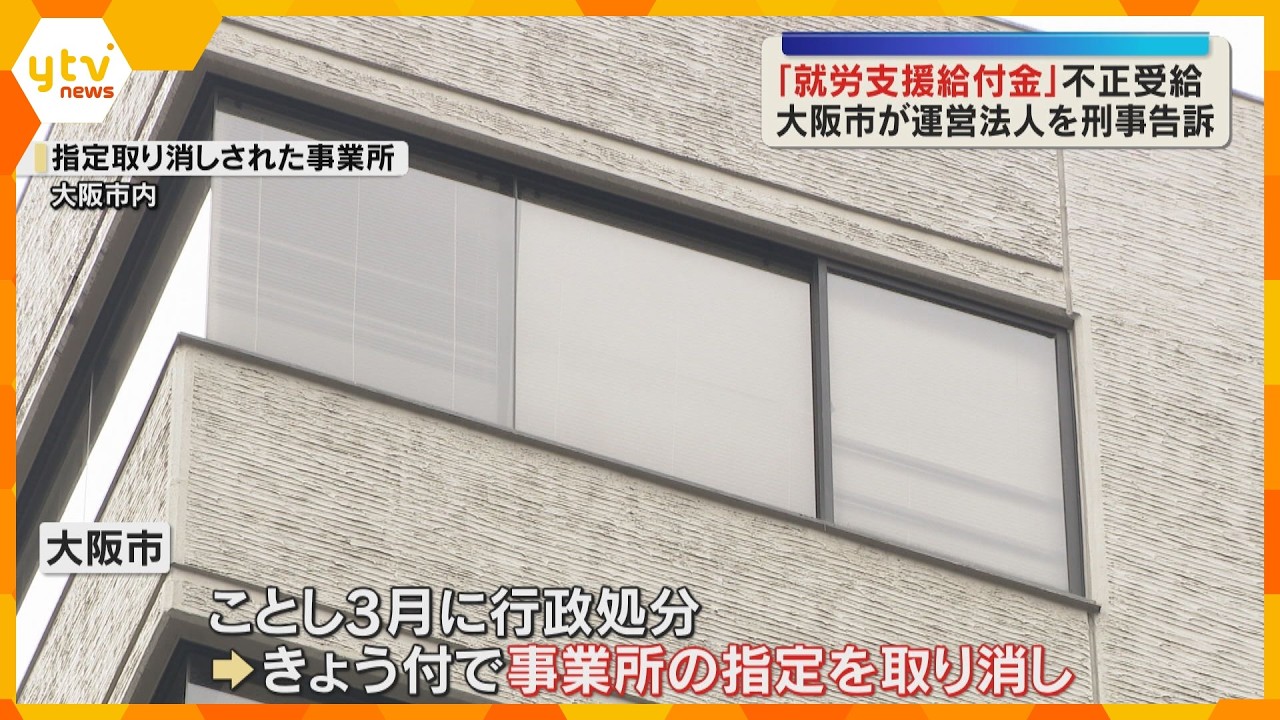 障害者就労支援の給付金150億円を不正受給　大阪市が絆HDを刑事告訴、4つの事業所の指定取り消し