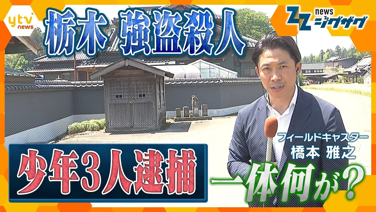 【中継】栃木・強盗殺人　16歳少年3人逮捕　関係は？いったい何が？事件現場から最新情報【ニュース ジグザグ】