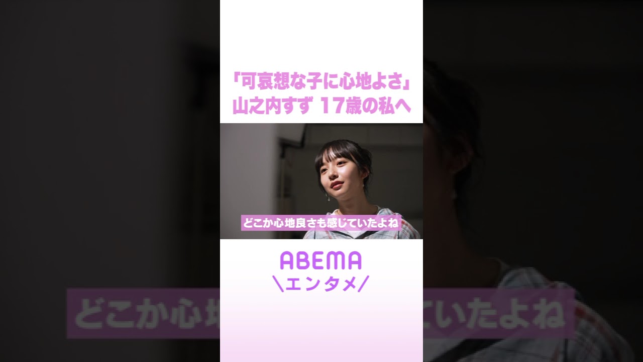 「可哀想な子に心地よさ」山之内すず 17歳の私へ #ReMAKE #拝啓あの頃の君へ #Shorts