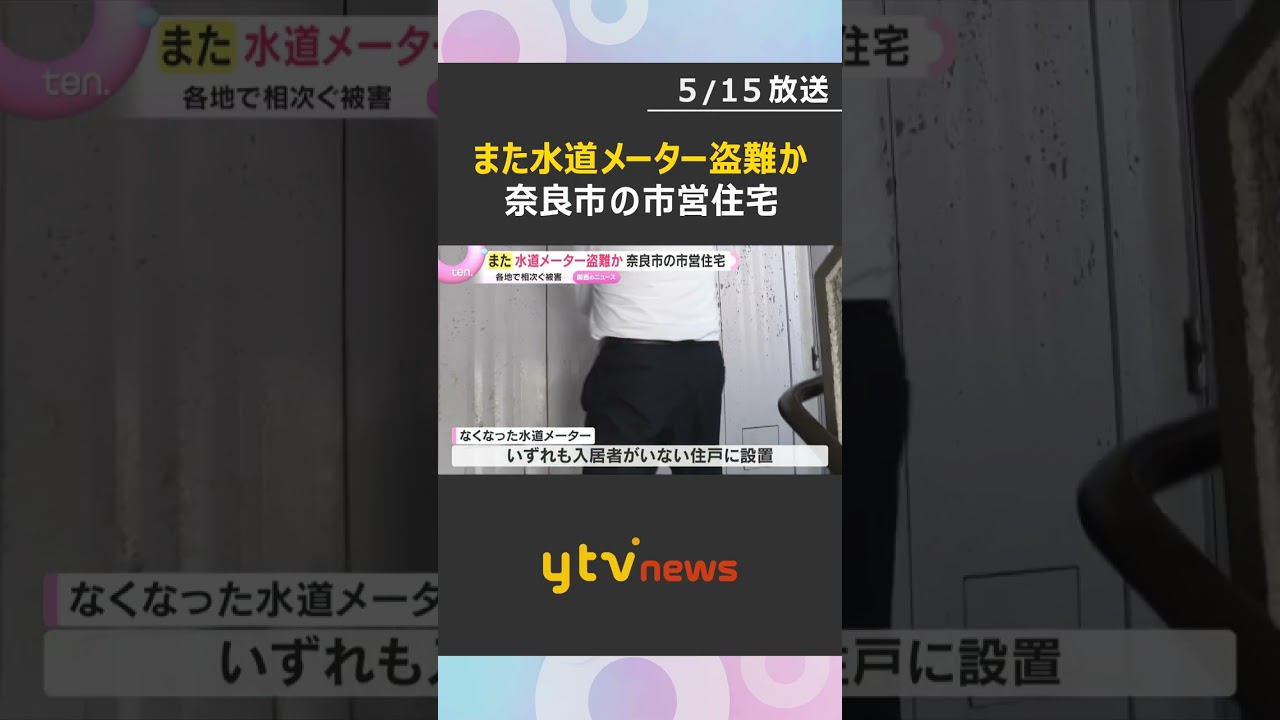 奈良市の市営住宅で水道メーター18個盗難か　いずれも入居者いない住戸　近畿各地で被害相次ぐ　#shorts #読売テレビニュース