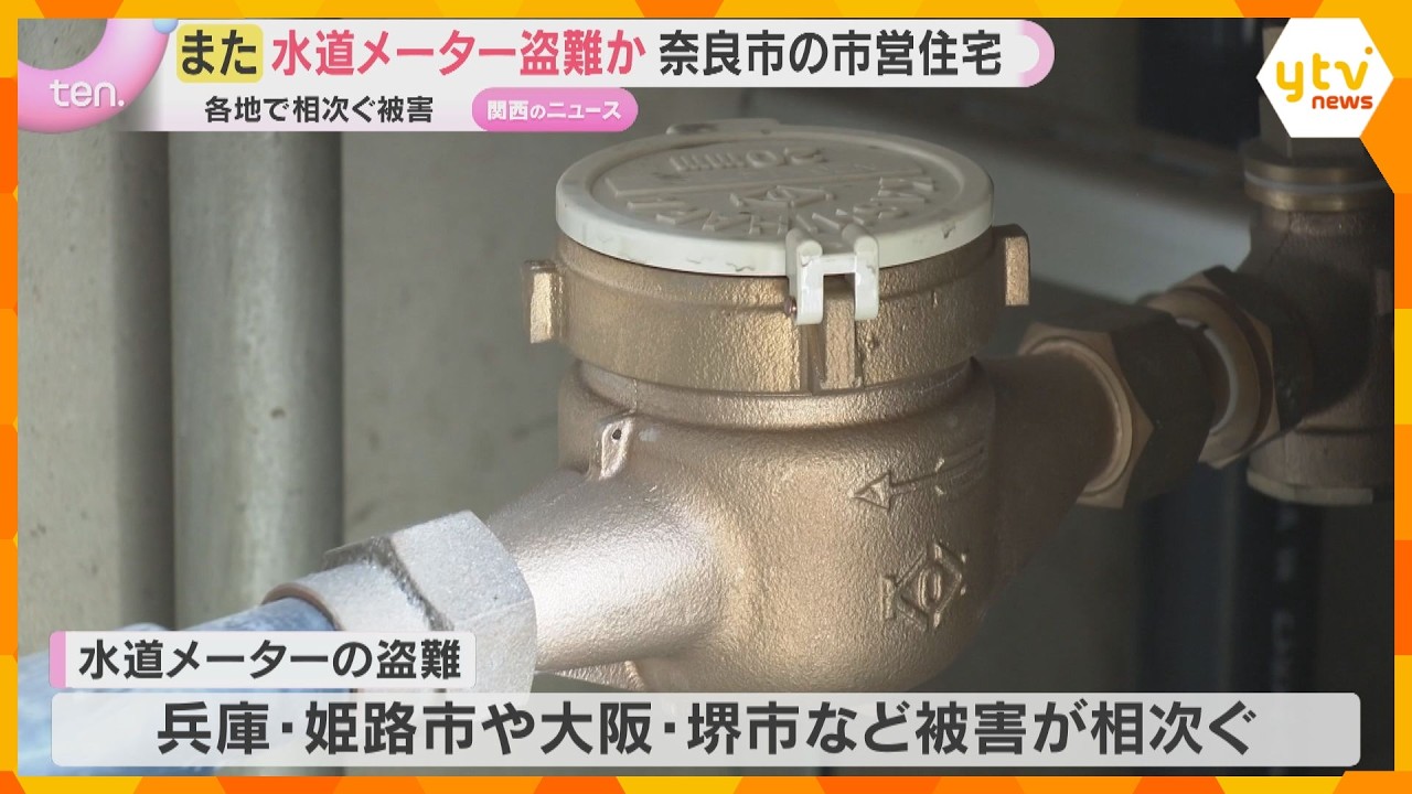 奈良市の市営住宅で水道メーター18個盗難か　いずれも入居者いない住戸　近畿各地で被害相次ぐ