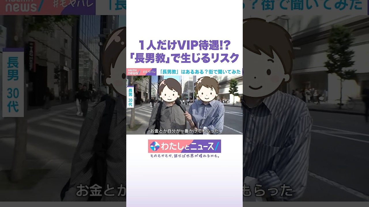 1人だけVIP待遇!?「長男教」で生じるリスク #わたしとニュース #Shorts