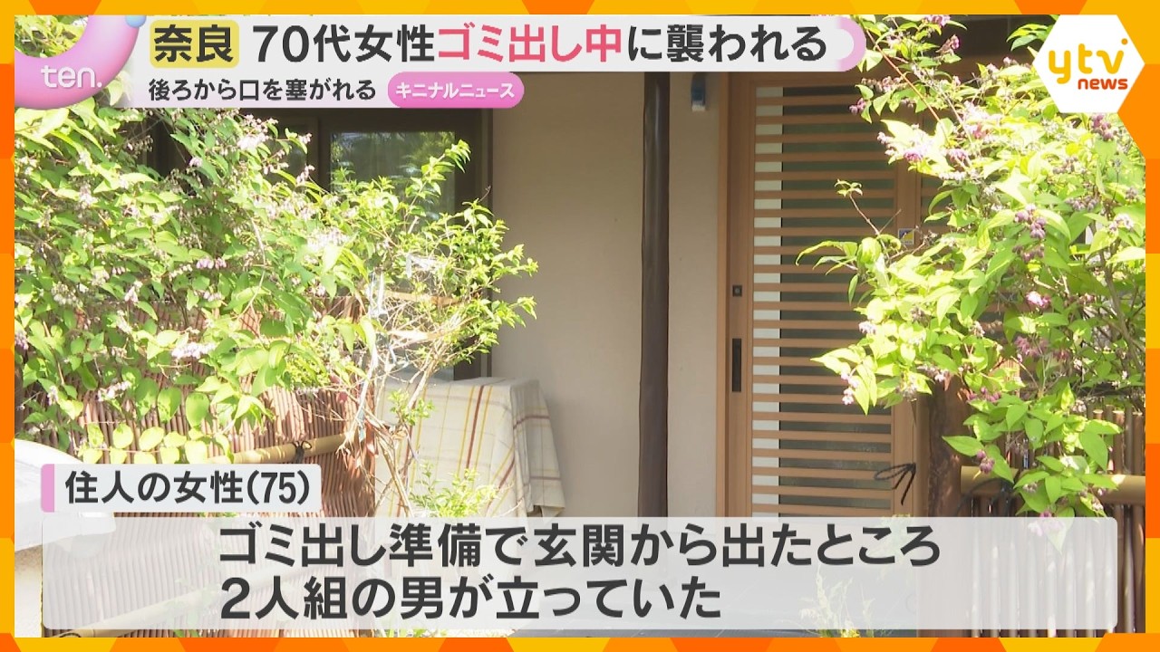 「男2人に押し入られた。バールを持っていた」ゴミ出そうと玄関出た75歳女性を襲う強盗　男らは逃走　奈良市