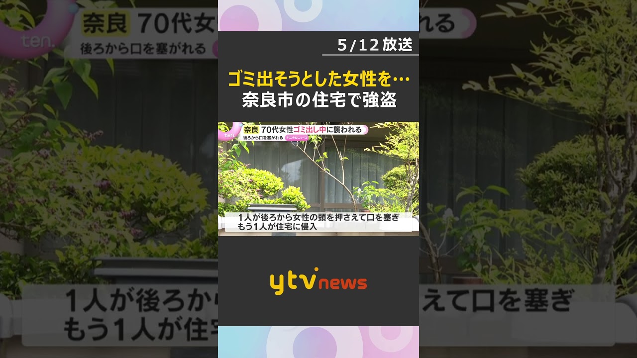 「男2人に押し入られた。バールを持っていた」ゴミ出そうと玄関出た75歳女性を襲う強盗　男らは逃走　奈良市　#shorts #読売テレビニュース