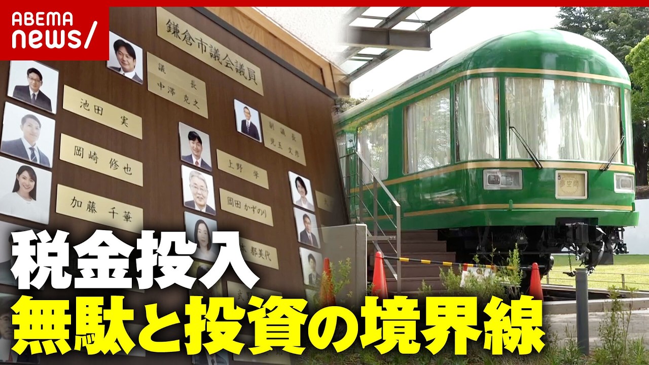 【税金の使い道】2億円超“夢空間”豪華列車レストラン “金色議員プレート”に387万円…無駄or未来への投資？｜ABEMA的ニュースショー