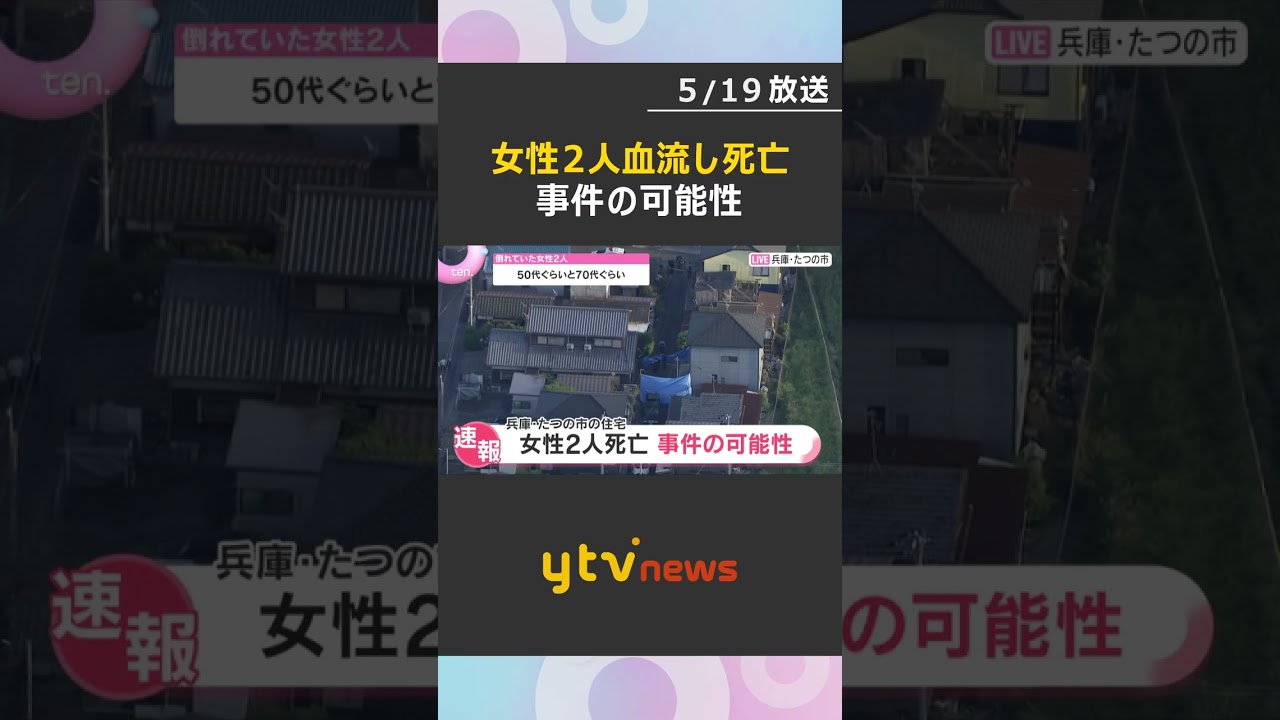 住宅で女性2人が血を流し死亡　事件の可能性　安否確認で訪れた警察官が発見　兵庫・たつの市　#shorts　#読売テレビニュース