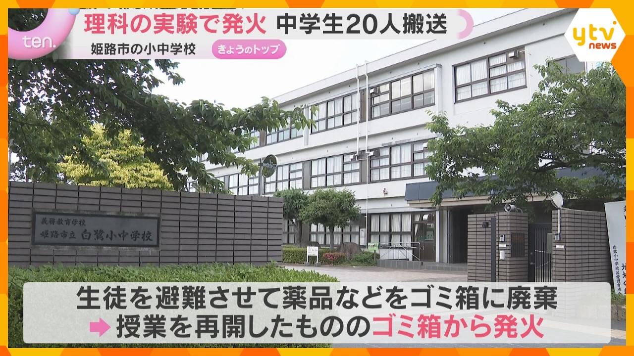理科の実験で発火 中学生20人が体調不良を訴えて搬送、2人軽症 兵庫・姫路市の小中一貫校
