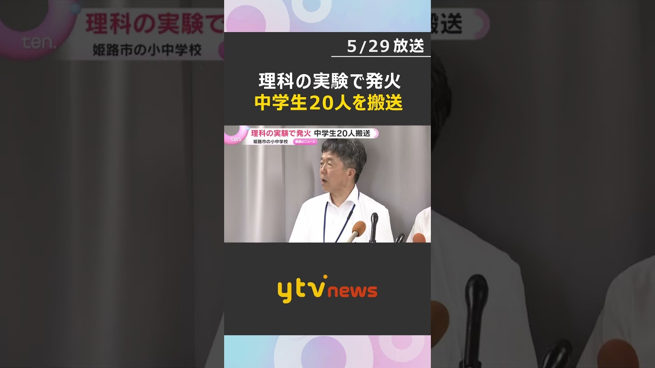 理科の実験で発火 中学生20人が体調不良を訴えて搬送、2人軽症 兵庫・姫路市の小中一貫校 #shorts #読売テレビニュース