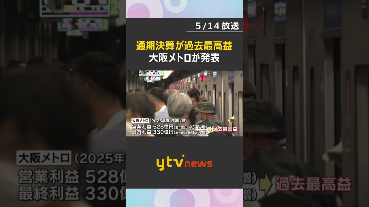 “万博効果”で2025年度の通期決算が過去最高益　EVバスで67億円の特別損失も計上　大阪メトロ #shorts #読売テレビニュース