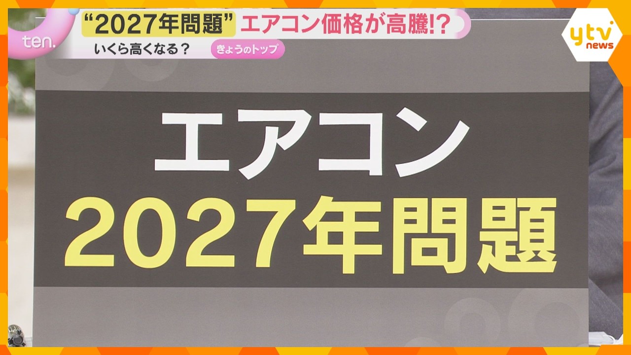 今年買わないとエアコン価格が高騰?“2027年問題”来年4月から省エネ基準引き上げ いくら高く?
