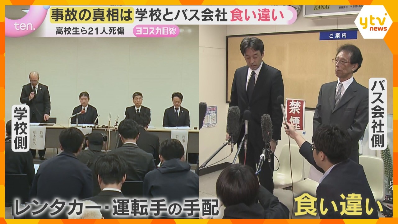 「居眠りしていない」高校生ら21人死傷事故でバス会社捜索　車の手配めぐり高校とバス会社で食い違い