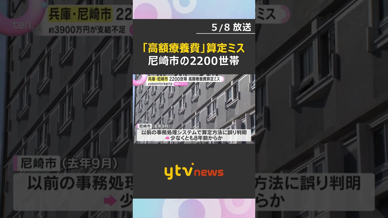 尼崎市「高額療養費」算定ミス　2200世帯に約3940万円の支給不足　少なくとも8年ほど前から #shorts　#読売テレビニュース