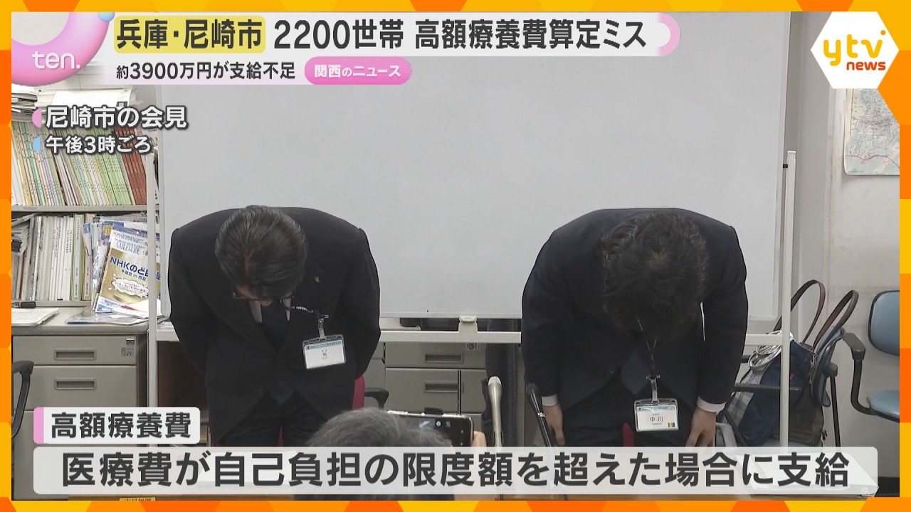 尼崎市「高額療養費」算定ミス　2200世帯に約3940万円の支給不足　少なくとも8年ほど前から