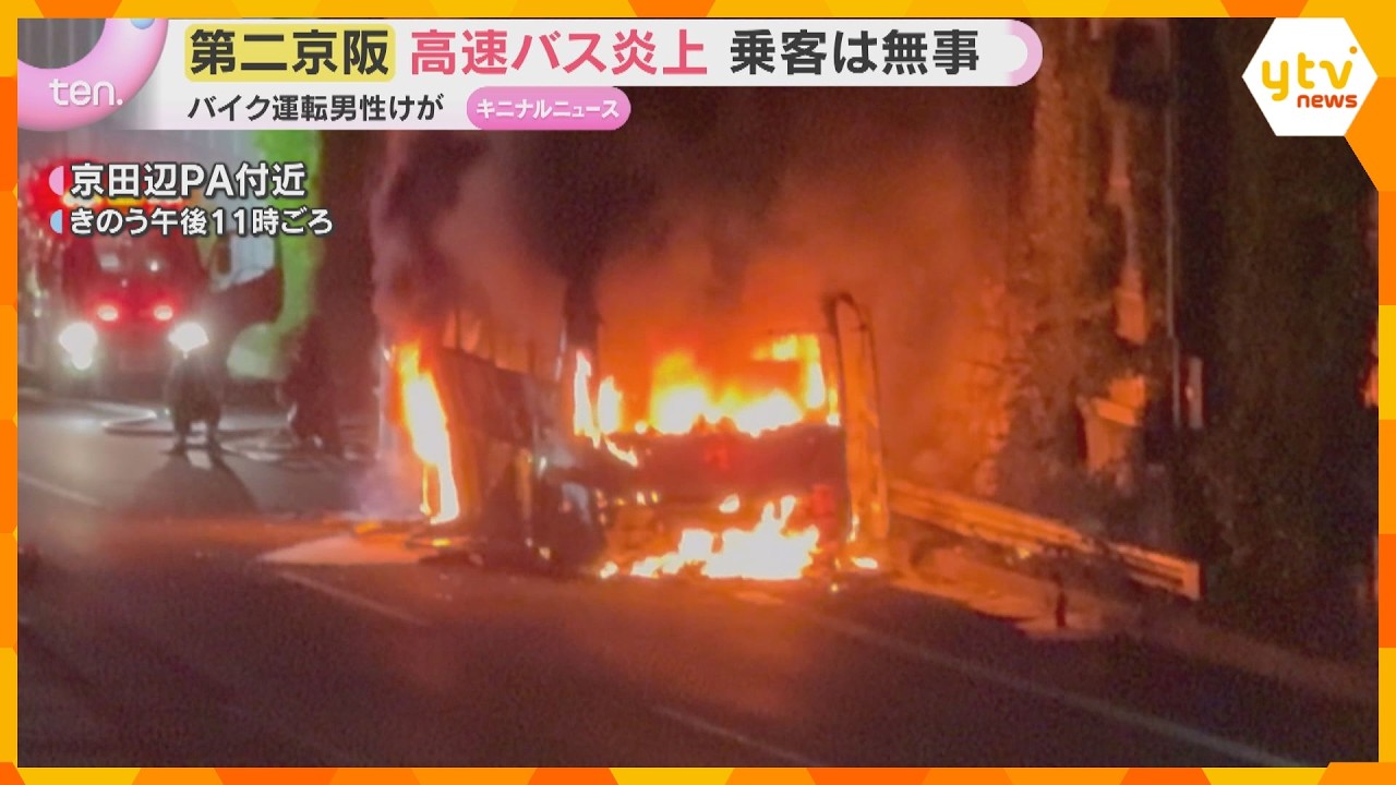 高速バス炎上も運転手と乗客24人全員無事 高速道路上で転倒したバイクにバス突っ込む事故 第二京阪