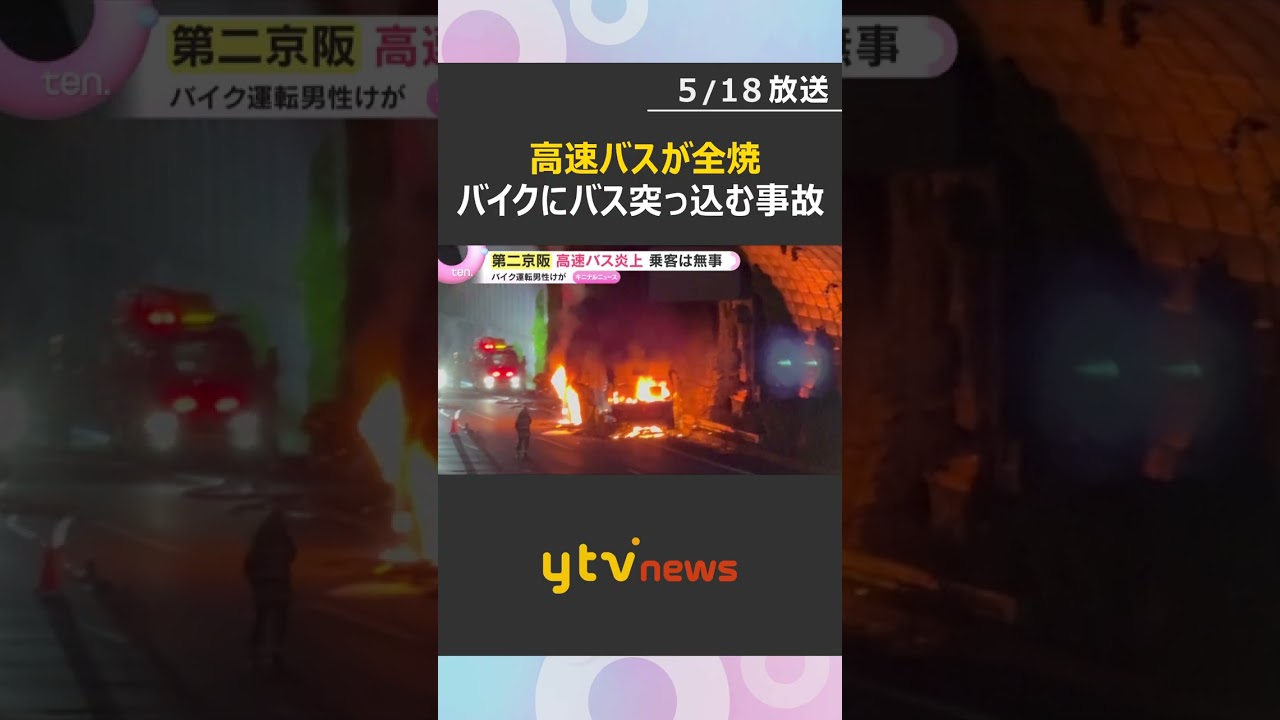 高速バス炎上も運転手と乗客24人全員無事 高速道路上で転倒したバイクにバス突っ込む事故 第二京阪 #shorts #読売テレビニュース