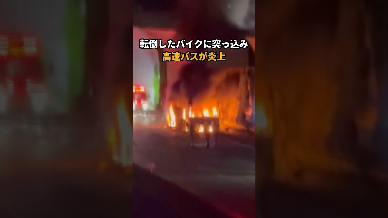 転倒したバイクに突っ込み乗客24人が乗った高速バスが全焼 #読売テレビニュース
